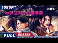 【KO SUB】누란고권 : 사해마굴 | 미스터리 | 액션| iQIYI 한글자막영화 | 한글자막제공함