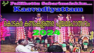 🎶 Pallikettu Sabarimalakku/Kaavadiyattam/കൊടകര കണ്ടംകുളങ്ങര പൂയമഹോത്സവം 2024/@Chalakudy_Sauhrudam