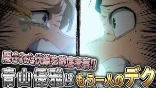 【ヒロアカ】功名すぎた伏線！「緑谷出久」と「青山優雅」の対比について徹底考察‼【僕のヒーローアカデミア】#僕のヒーローアカデミア #ヒロアカ #考察