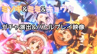 【プリコネR】ミソギ＆ミミ＆キョウカ(CV：諸星すみれ \u0026 日高里菜 \u0026 小倉唯 ) ガチャ演出 \u0026 UB・スキルモーション映像