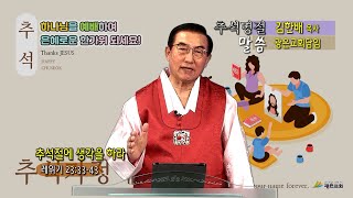 추석 명절 가정예배 설교 (김한배 목사)