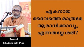 ദൈവം ഏകനാണ്, അവനെ മാത്രമേ ആരാധിക്കാവൂ - എന്നതല്ലേ ശരി?