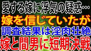 【修羅場】愛する嫁に浮気の疑惑…そんなはずはない、と信じていたが、調査の結果はクロ。愛が憎しみに転化した俺は、嫁と間男に短期決戦を仕掛けることにした…