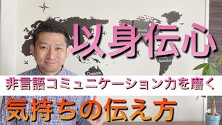 【以身伝心】非言語コミュニケーション力を磨く。