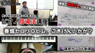 【課題曲セミナー】春畑セロリ◎ピム、ごきげんいかが？【講座サンプル動画】