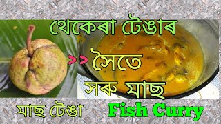 থেকেৰা টেঙাৰে সৈতে মাছ||Fish curry with thekera tenga||Assamese traditional recipe||Mas Tenga||