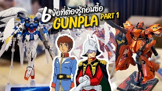 [Gunpla EP 1] 6 สิ่งที่ต้องรู้ก่อนซื้อ: ปลดล็อคความสนุก Gunpla Part 1 #gundam #gunpla #กันดั้ม