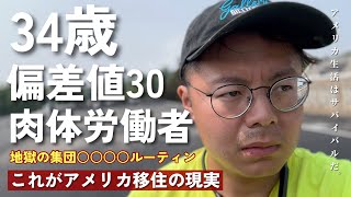 まさかこんな結果で終わるとは… ||アメリカで肉体労働者になったおっさんの末路||不法移民はいったいどこからどうやってアメリカに来ているのか？
