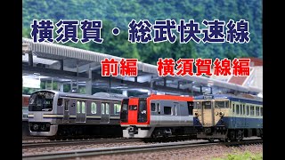 【Nゲージ 】横須賀・総武快速線E217系、113系、253系　前編（横須賀線編）　内装塗装＆ウェザリング　レイアウト走行シーン【4K 鉄道模型】