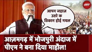 PM Modi Azamgarh Visit: ''पहले की सरकारों ने जनता की आंखों में धूल झोंकी\