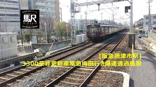 [阪急摂津市駅]3300系非更新車準急梅田行き爆速通過風景201602 えきログ Hankyu Kyoto-Line Settsu-shi Station Semi-Exp 3300