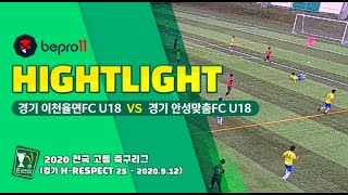 [하이라이트] 경기 이천율면FC U18 vs 경기 안성맞춤FC U18 (2020.9.12)