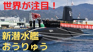 世界初のリチウムイオン電池搭載の新潜水艦「おうりゅう」海上自衛隊に引き渡し!世界中が注目【気になるニュース＆為になる話】