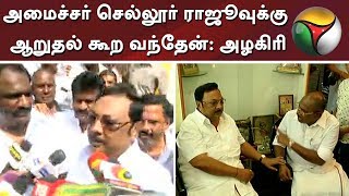 அமைச்சர் செல்லூர் ராஜூவுக்கு ஆறுதல் கூற வந்தேன்: அழகிரி | #SellurRaju #Alagiri #DMK #AIADMK