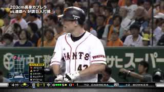 ボウカー 4回ｳﾗ 特大ファール＆四球 2013 08 17 巨人×中日