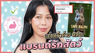 แต่งหน้าด้วยเครื่องสำอาง สกินแคร์รักสัตว์จากดราม่า #SaveRalph | BEAUTY MOUTHSY