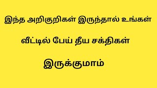 வீட்டில் பேய் தீய சக்திகள் இருந்தால் எப்படி தெரிந்து கொள்வது | Tamil | Siva Mayam