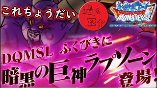 【DQMSL】超魔王ラプソーンを当てる男の最速更新確認デー　#DQMSL　#ドラゴンクエスト