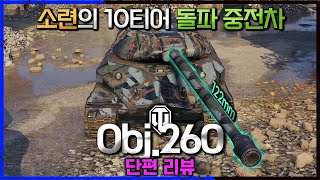 [월드오브탱크 단편 리뷰] 소련의 10티어 중전차 [Obj.260]