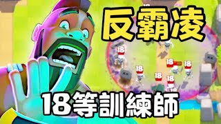 【瘋狂訓練師】18等照樣打的贏！？