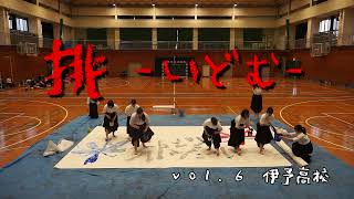 R03伊予高校学校紹介　いよちゅーぶ「挑」vol.６　書道部