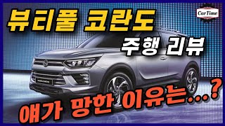 뷰티풀코란도 시승기 (3/3) 주행 리뷰 얘가 망한 이유는?