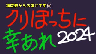 【クリぼっちに幸あれ】〜2024〜聖なる夜の巻き込み型豪華バージョン。