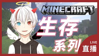 【天魔】『Minecraft生存直播』這是快被網路搞瘋的我 早晨台 拜託不要掛阿 歡迎各位來跟我蓋蓋房子吧 #Minecraft #台灣Vtuber #新人Vtuber