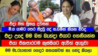 මම මැ|රුනොත් ගෙදර සල්ලි තියනවද | පාලිත එදා උදේ කුස්සියට ඇවිත් මගෙන් ඇහුවා | බිරිද ශෙරිල් හෙලි කරයි