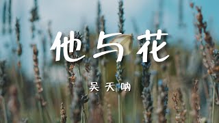 他与花 - 吳天吶