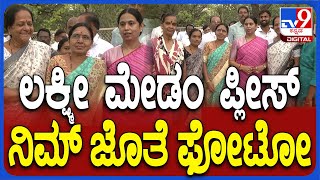 Lakshmi Hebbalkar: ಸಚಿವೆ ಹೆಬ್ಬಾಳ್ಕರ್ ಬರ್ತಿದ್ದಂತೆ ಫೋಟೋಗೆ ಮುಗಿಬಿದ್ದ ನಾರಿಯರು|#TV9D