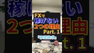 FXで稼げない本当の理由 part1