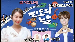 실시간LIVE생방송 송가인 마이진 2024진도의날 개막축하공연24.9.28(토)오후5시