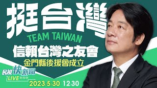 【LIVE】0530 2024團結一致！賴清德金門縣信賴台灣之友會成立大會｜民視快新聞｜