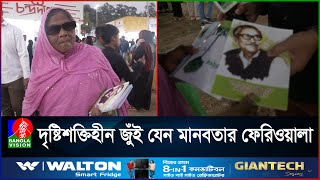 বইমেলায় নিজের লেখা বই ফেরি করে বিক্রি করছেন অন্ধ কোহিনুর | Boimela | Banglavision Story