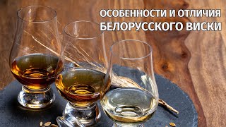 Особенности и отличия белорусского виски: Что делает его уникальным?