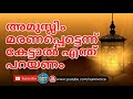 അമുസ്ലിം മരണപ്പെട്ടെന്ന് കേട്ടാൽ നാമെന്ത് പറയണം