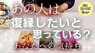 【タロット占い】あの人はやり直したい？❇復縁を考えてる？　あなたへの気持ち❇️恋愛🌹