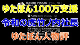 ゆたぼん100万支援令和の虎竹ノ内社長ゆたぼん人物評