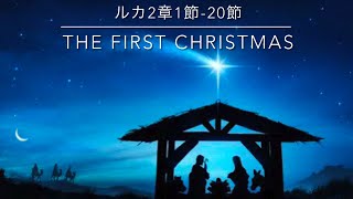 【ルカ2章1節-20節】The First Christmas(クリスマス礼拝)*音声のみ