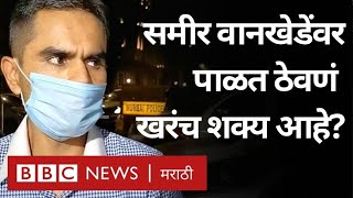 Sameer Wankhede : Drugs case मध्ये Aryan Khan ला अटक झाल्यानंतर समीर वानखेडेंवर पाळत ठेवली जातेय?