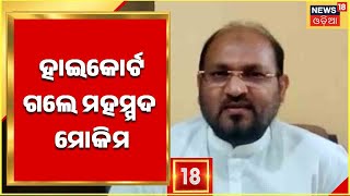 Mohammad Mokim News | ORHDC ଦୁର୍ନୀତି ମାମଲା ,  ଦୋଷୀ ସାବ୍ୟସ୍ତ ପରେ ହାଇକୋର୍ଟ ଗଲେ ମହମ୍ମଦ ମୋକିମ