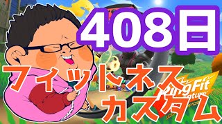 体重130kgのリングフィットアドベンチャー408日目