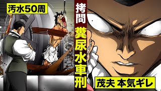 【漫画】伝説の糞尿水車刑。伊集院がバチギレ…外道を粉々にする。