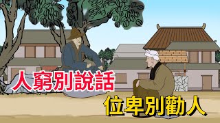 古人智慧：“人窮別說話，位卑別勸人”，後兩句更經典，深度剖析人性【國學文化優選】#生活 #人生 #古人的智慧