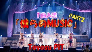 【ライブ映像 4K】ぽけっとファントム「僕らのMUSIC」PART2