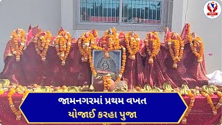 #jamnagar | જામનગરમાં પ્રથમ વખત યોજાઈ કરહા પુજા | Divyang News |