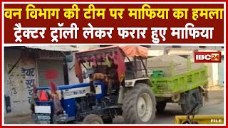 Morena में Forest Department की Team पर Mafia का हमला | ट्रैक्टर ट्रॉली लेकर फरार हुए माफिया | देखिए