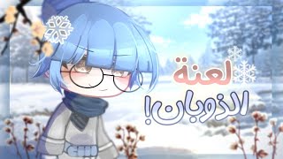 • قصة بعنوان { لعنة الذوبان! }❄️• قصص قاشا كلوب