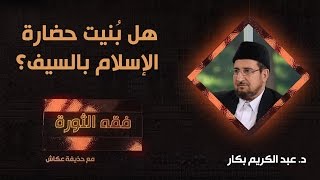 هل بُنيت حضارة الإسلام بالسيف؟  د. عبدالكريم بكار